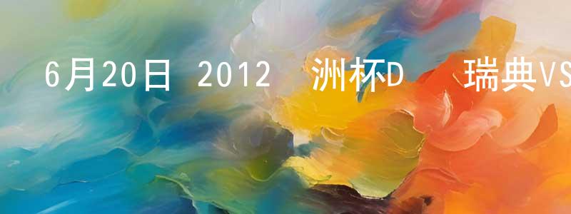曾令海的動漫綜藝大全,6月20日 2012歐洲杯D組 瑞典VS法國 CCTV國語迅雷下載_深夜電影